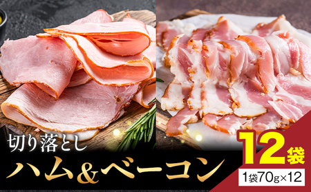 ハム & ベーコン 切り落とし 12袋　ハム ベーコン
