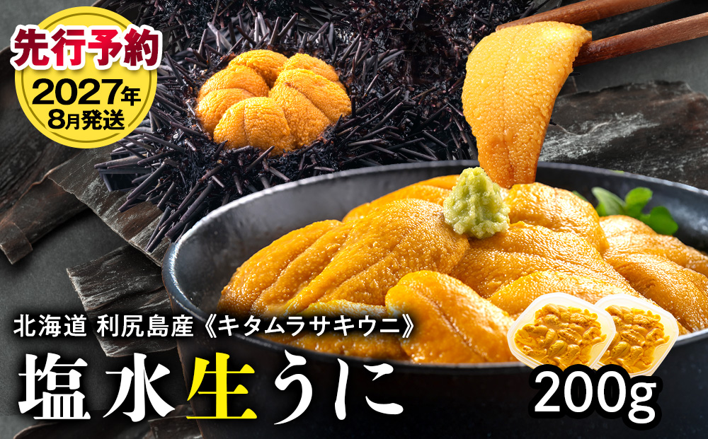 【2027年8月発送】キタムラサキウニ 200g (100g×2パック) ＜利尻漁業協同組合＞