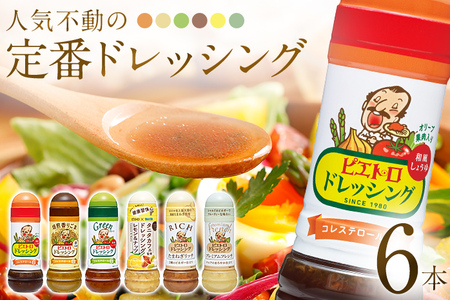 ピエトロ 定番のドレッシング 6本セット ドレッシング