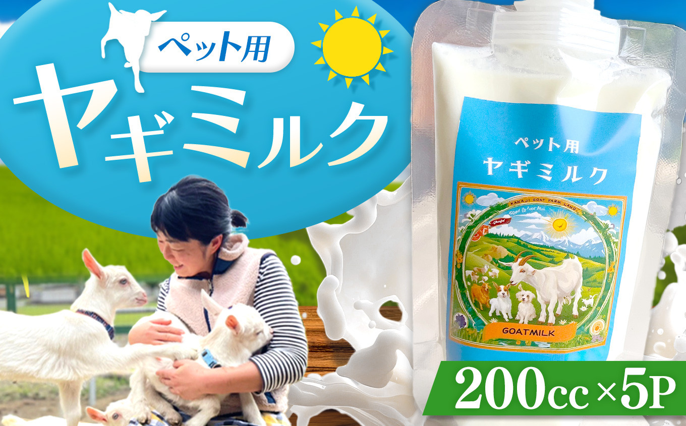 
                  ペット用ヤギミルク 200cc×5P | ペット用品 ミルク 牛乳 健康 栄養補給 滋養強壮 兵庫県 上郡町
                