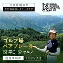 【ふるさと納税】生野高原カントリークラブ 平日・ゴルフ場ペアプレー券 (セルフ) 昼食補助券+1ドリンク付 | ゴルフ ゴルフ場 ゴルフ場利用券 利用券 チケット 割引券 兵庫県 朝来市 AS7GG1