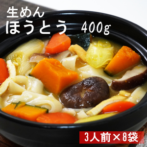 ほうとう　生麺400ｇ（3人前）×8袋