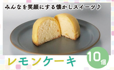 レモンケーキ 10個 レモンケーキ 梶原製菓