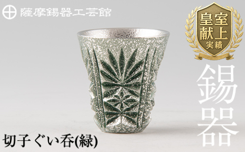 C0-105 薩摩錫器　切子ぐい呑(緑)【薩摩錫器工芸館】