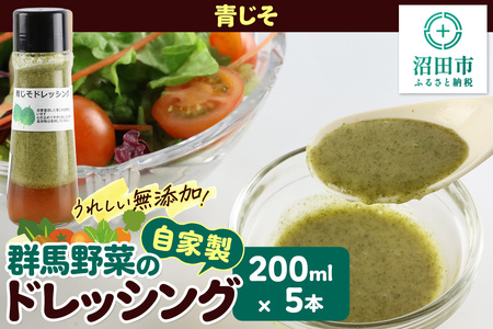 青じそ 200ml×5本 自家製・群馬産野菜で手作りドレッシング