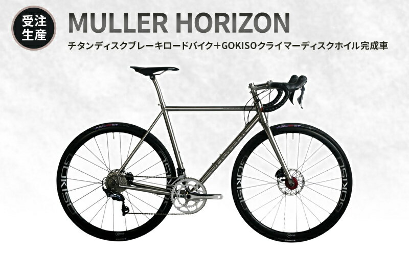 【ふるさと納税】MULLER　【受注生産（完成品※フレームカスタム不可・パーツカスタム不可）】HORIZONチタンディスクブレーキロードバイク＋GOKISOクライマーディスクホイル完成車　117-0068 楽天スーパーSALE 9月開催