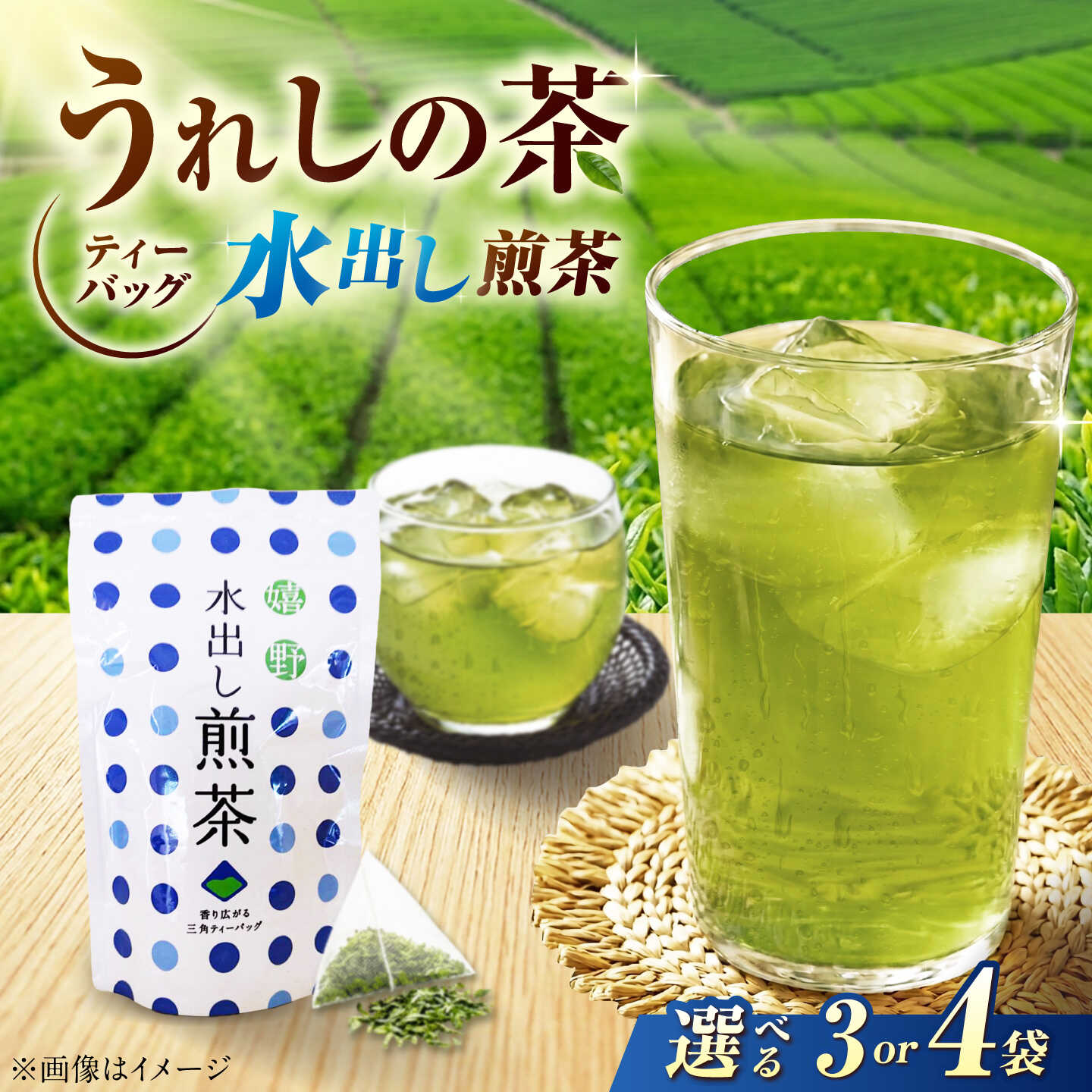 【ふるさと納税】【選べる内容量】 うれしの茶 水出し煎茶ティーバッグセット（3袋／4袋） 緑茶 水出し 嬉野茶 水出し茶 ティーバッグ /有限会社 原製茶園[UEJ007] お茶 茶 嬉野茶 うれしの茶 ティーバッグ ティーパック 茶葉 緑茶 日本茶 煎茶 水出し茶 水出し 冷茶