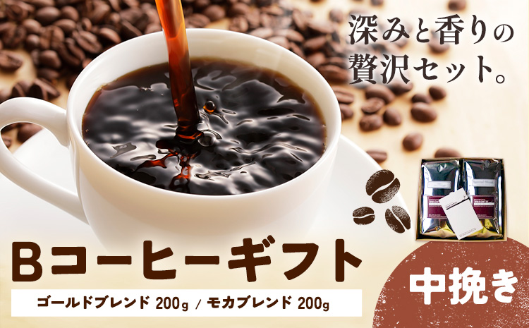 Bコーヒーギフト ゴールドブレンド 200g モカブレンド 200g 中挽き タウンコーヒー《30日以内に出荷予定(土日祝除く)》和歌山県 岩出市 コーヒー 珈琲 ブレンド カフェイン