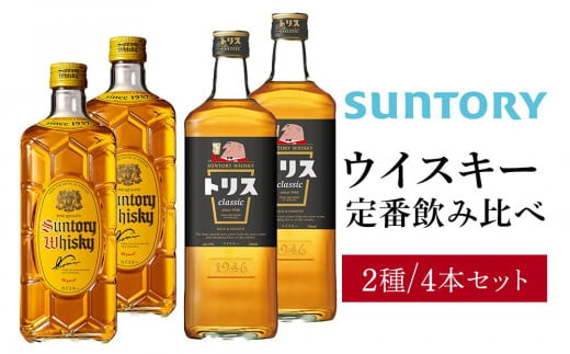 サントリー ウイスキー 飲み比べ 定番 2種 4本セット（角瓶 ×2 / トリス クラシック ×2） | ギフト セット プレゼント お酒 酒 詰め合わせ SUNTORY ウィスキー ハイボール ロック 水割り 家飲み 宅飲み パーティー 宴会 送料無料