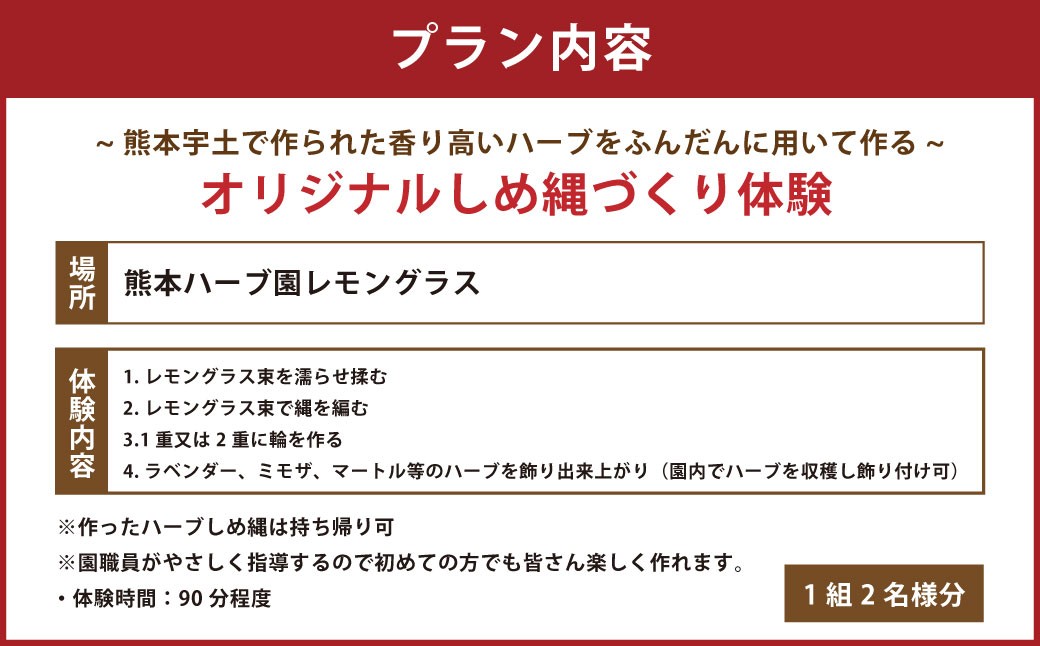 【体験期間10月20日～12月14日】熊本宇土で作られた香り高いハーブで作るオリジナルしめ縄づくり体験（ペア）
