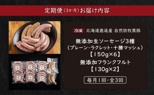【定期3ヶ月】無添加生ソーセージ＆フランクフルトソーセージ 計1.16kg 【 ふるさと納税 人気 おすすめ ランキング 北海道産 ソーセージ フランクフルト 無添加 セット BBQ ギフト 贈り物 