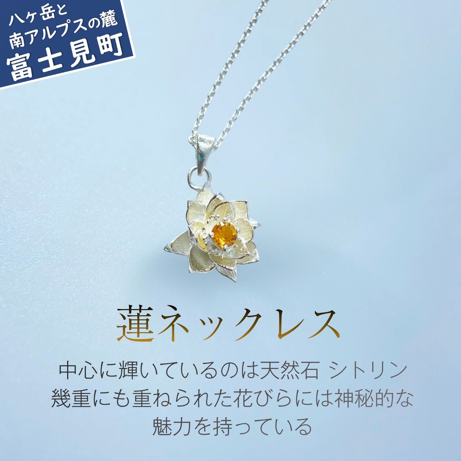 【ふるさと納税】蓮ネックレス 誕生日 プレゼント ギフト 普段使い ジュエリー 天然石 シトリン ネックレス 蓮 ハス