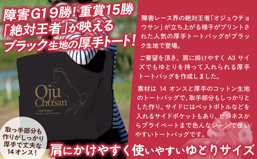 【オジュウチョウサン】厚手トートバッグ BRTV009