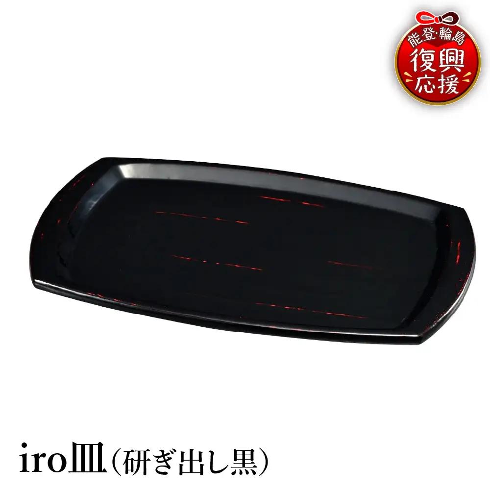 輪島塗　iro皿（研ぎ出し黒） wa013 塗　皿　漆器　漆器