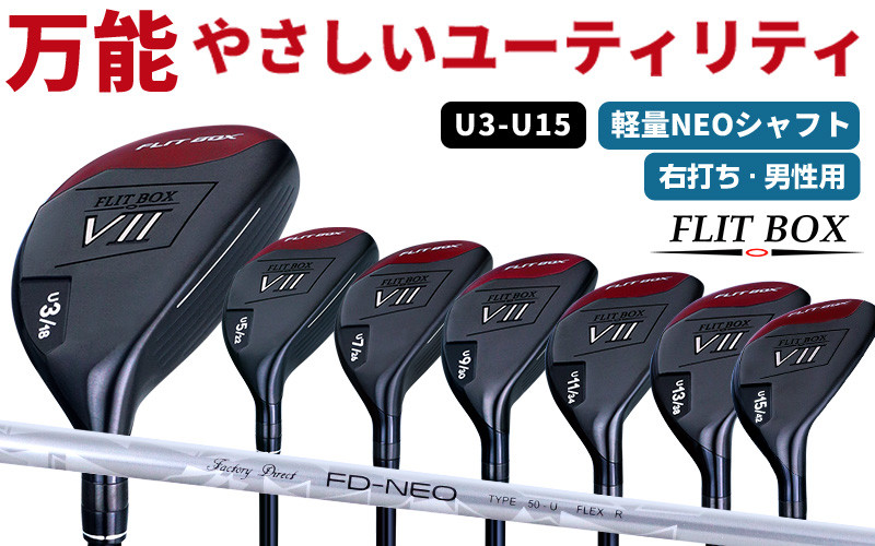 
                  【右打ち・男性用 / 軽量】FLIT-BOX７ユーティリティ：番手とシャフトの硬さを選べる標準シャフト - シリーズ40,000本突破！
                