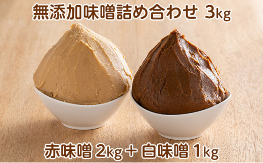 
田中糀店の 無添加味噌 詰め合わせ 3kg（赤味噌2kg＋白味噌1kg） 米農家 農業 自家製 糀 国産大豆 塩 人気 手作り 健康 セット[№5802-0819]
