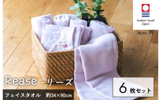 （今治タオルブランド認定品）Reaseフェイスタオル 6枚セット（ラベンダー）【I004130FT6PU】