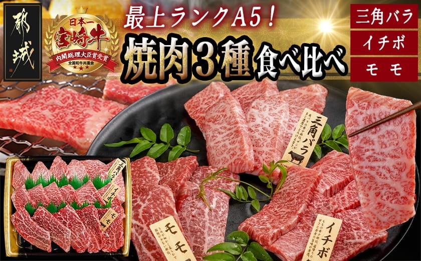 
【A5】宮崎牛焼肉3種食べ比べセット【三角バラ・イチボ・モモ】_AC-0110_(都城市) 都城産宮崎牛 A5 三角バラ焼肉用 モモ焼肉用 イチボ焼肉用 各120g 1トレー盛り合わせ 焼肉
