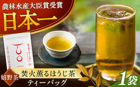 焚火薫るほうじ茶ティーバッグ1袋（5g×17個） / お茶 日本茶 ほうじ茶 / 佐賀県 / 白川製茶園[41AIAB020]