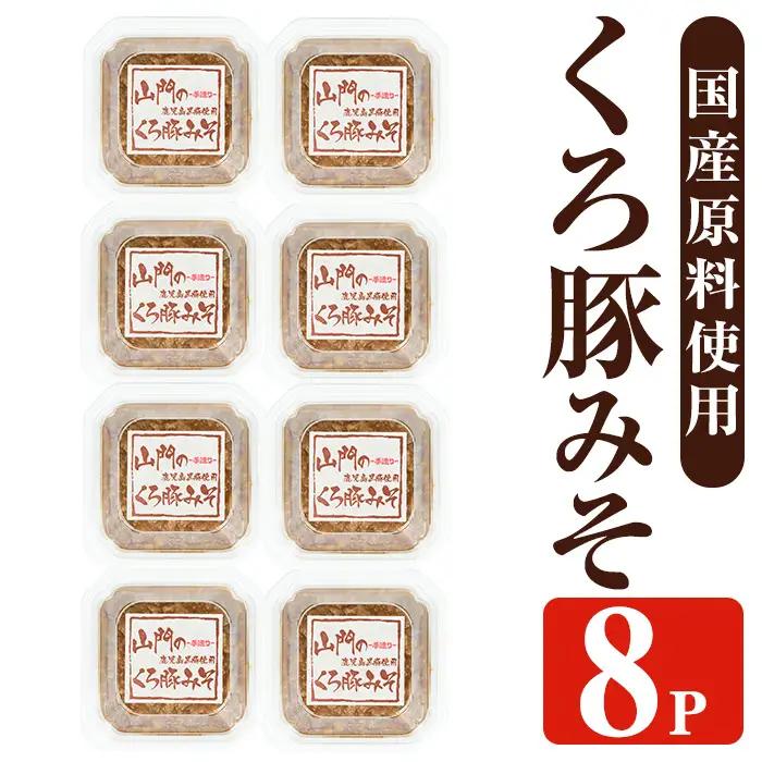 山門の手造り くろ豚みそ 140g×8P 【山門醸造】 i1348-F