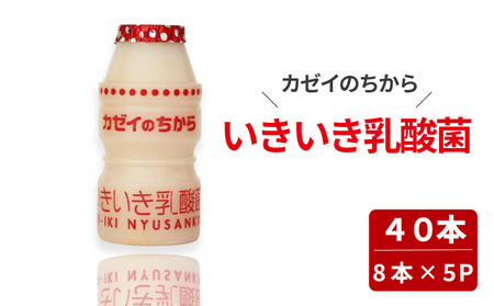 カゼイのちから いきいき乳酸菌 65ml 40本入 | 乳製品 乳酸菌飲料 飲み物 詰め合わせ セット ドリンク ドリンクタイプ 飲料 お取り寄せ 愛媛県 松山市【LNB002】