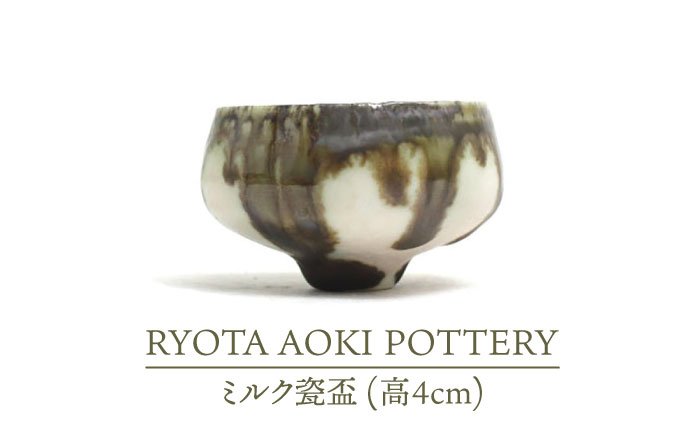 
                  【美濃焼】ミルク瓷盃 （高4cm）【RYOTA AOKI POTTERY/青木良太】/ 陶芸家 [MCH237]
                