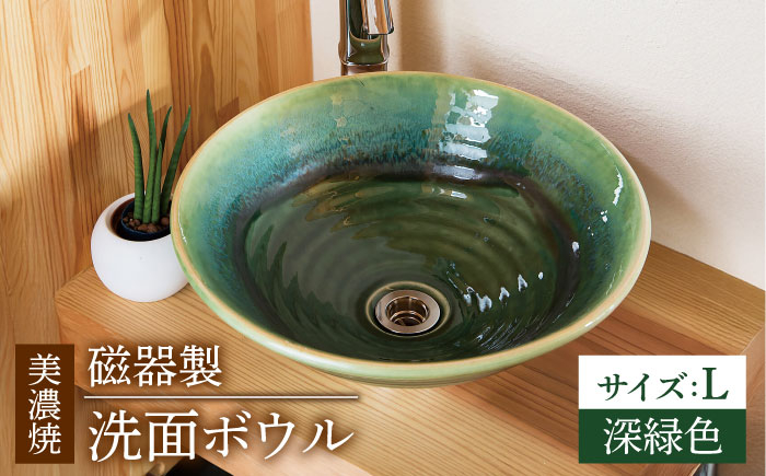 
            【美濃焼】磁器製洗面ボウル 織部 Lサイズ【日本セラティ】洗面鉢 和風 焼き物 [MFK002]
          