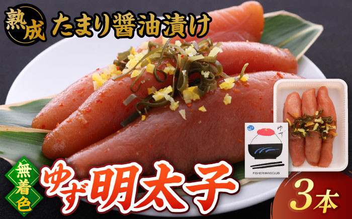 
            【お中元対象】熟成 たまり醤油漬け 無着色 ゆず明太子 3本入り(210g) ▼ めんたいこ たらこ タラコ 辛子明太子 本場 桂川町/有限会社フィッシャーマンズクラブ  明太子 めんたい[ADBO011]
          