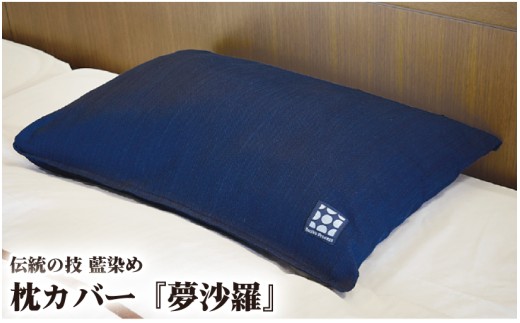 寝具 枕カバー 藍染め ピロケース 夢沙羅 枕 カバー 日用品 安眠 天然 抗菌 防臭 快適 健康 快眠 熟睡 贅沢 洗濯機 国産 おしゃれ 野川染織工業 埼玉県 羽生市