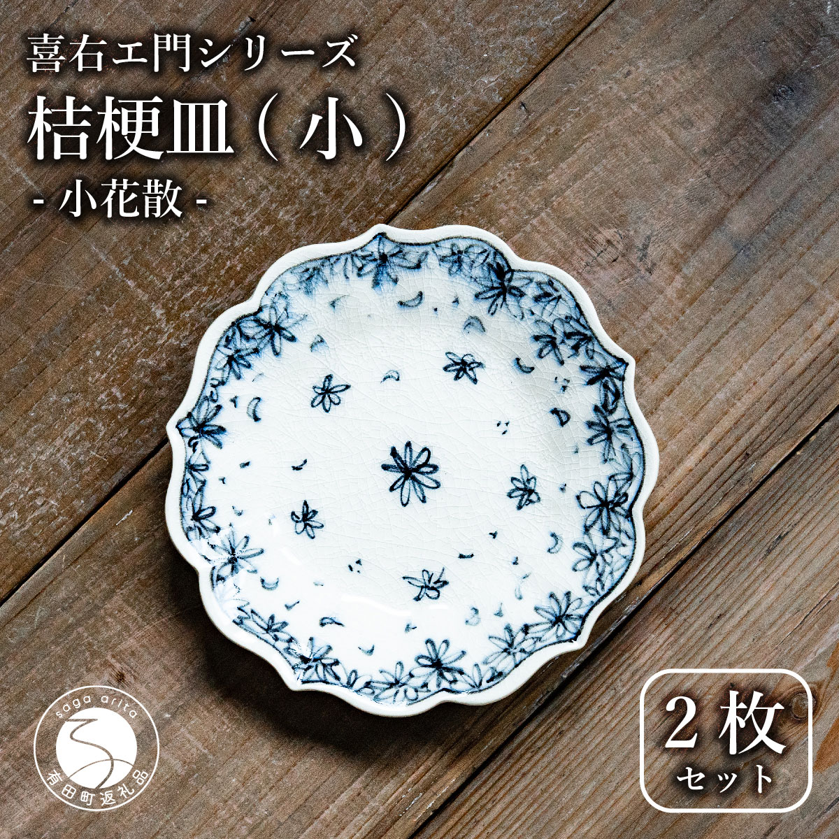 【ふるさと納税】【有田焼】桔梗皿 (小) 小花散 2枚セット 手描き 染付 取り皿 ケーキ皿 食器 喜鶴製陶 山口祥治 cy005