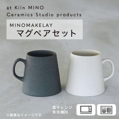 ふるさと納税 多治見市 [手作り] MINOMAKELAY(ミノメイクレイ) マグ ペアセット(ボトム) ホワイト/グレー