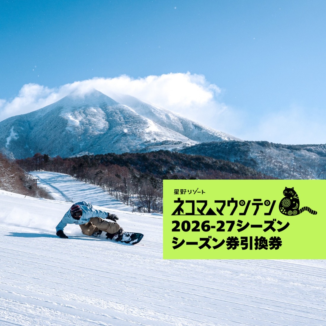 【2026-2027シーズン】 星野リゾート　ネコマ マウンテン　シーズン券引換券