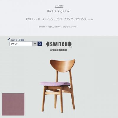 ふるさと納税 富田林市 Karl Dining Chair PFスウェード グレイッシュピンク MBRフレーム【SWOF】