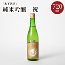 【ふるさと納税】【木下酒造】玉川 純米吟醸 祝 720ml 720ml 京都 お酒 酒 酒好き お酒好き プレゼント 敬老の日 誕生日 母の日 父の日 お祝い 手土産 お祝い アルコール 京都 丹後 地酒 日本酒 送料無料