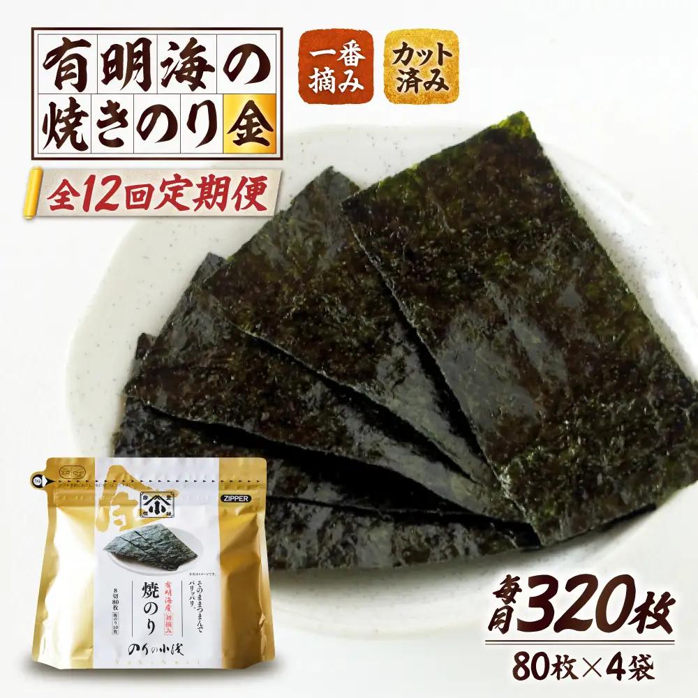 【全12回定期便】 小浅謹製焼海苔 金 焼きのり 8切カット 80枚×4袋 [FCO013]