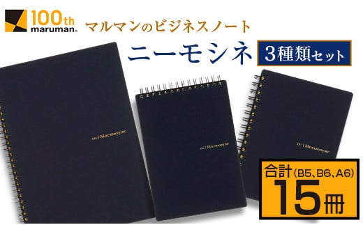 
マルマンのビジネスノートブランド「ニーモシネ」3種類セット(B5、B6、A6)合計15冊　雑貨　文房具　メモ帳　国産 CB63-23
