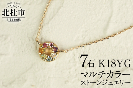 K18 マルチカラー　HALO　ネックレス ネックレス アクセサリー レディース ジュエリー K18 イエローゴールド マルチカラー ストーン HALO 天使の輪 アミュレット 鑑別書付 保証書付 ジュエリーケース付 