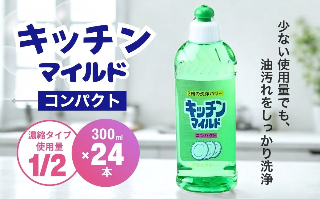 
            キッチンマイルドコンパクト 300ml×24個 食器洗剤 | 食器用 洗剤 食器 液体 食器用洗剤 台所洗剤 台所用洗剤 台所用 環境配慮 キッチン用 油汚れ 高い洗浄力 大容量 ヌメリ 皮脂汚れ 中性タイプ 日常品 台所 汚れ 昔からの定番 定番商品 キッチン洗剤 茨城県 龍ケ崎市
          