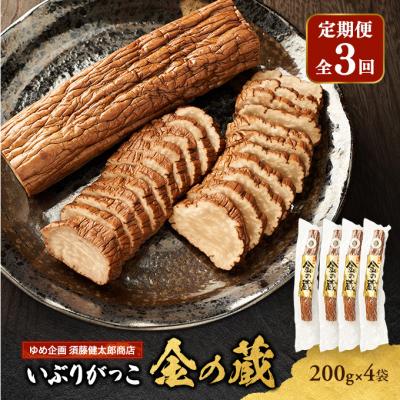 ふるさと納税 羽後町 【定期便全3回】国産いぶりがっこ　金の蔵　200g×4袋[No.5325-0692]