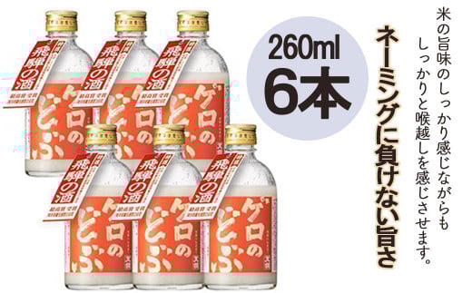 【飛騨地域限定】【天領酒造】「ゲロのどぶ」6本セット（260ml×6本）どぶろく お酒 酒 下呂温泉 濁酒 天領 限定 下呂市