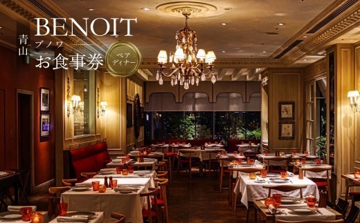 
                  BENOIT(ブノワ) ディナーコースペアチケット 【ディナー コース チケット ペア 食事券 ギフト デート 記念日 外食 レストラン ビストロ パリ オシャレ 青山】
                