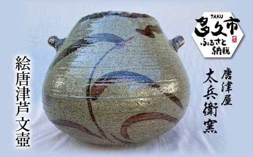 絵唐津 芦文 壺 | 陶器 窯元 焼き物【絵唐津芦文壺】日本製 伝統工芸 インテリア ギフト 贈答 _j-14