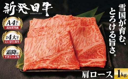 牛肉 肩ロース 1kg しゃぶしゃぶ 肉 すき焼き 和牛 霜降り ブランド牛 新発田牛 にいがた和牛 高級 国産 小分け 小間切れ スライス 簡単調理 贈答 お歳暮 新潟県 新発田市 新潟 新発田 えのもとミート enomoto006