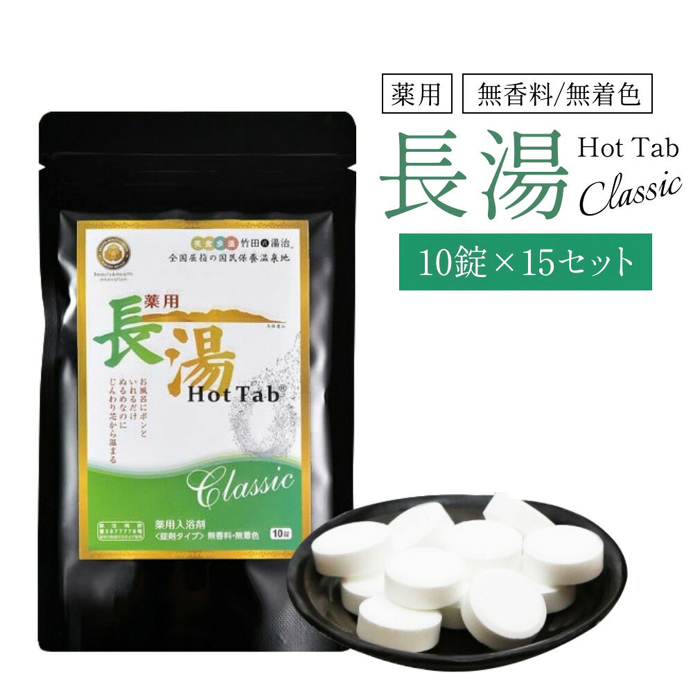【ふるさと納税】【重炭酸入浴剤】 薬用長湯ホットタブclassic 10錠入り×15袋 （計150錠）