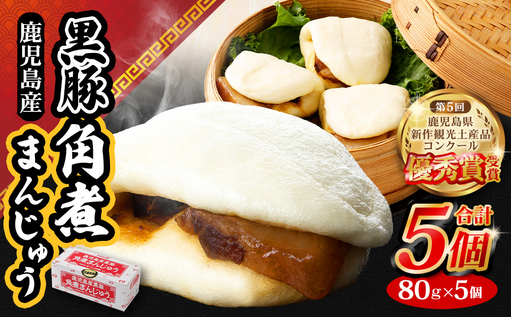 ZSR-620 鹿児島県産黒豚角煮まんじゅう5個