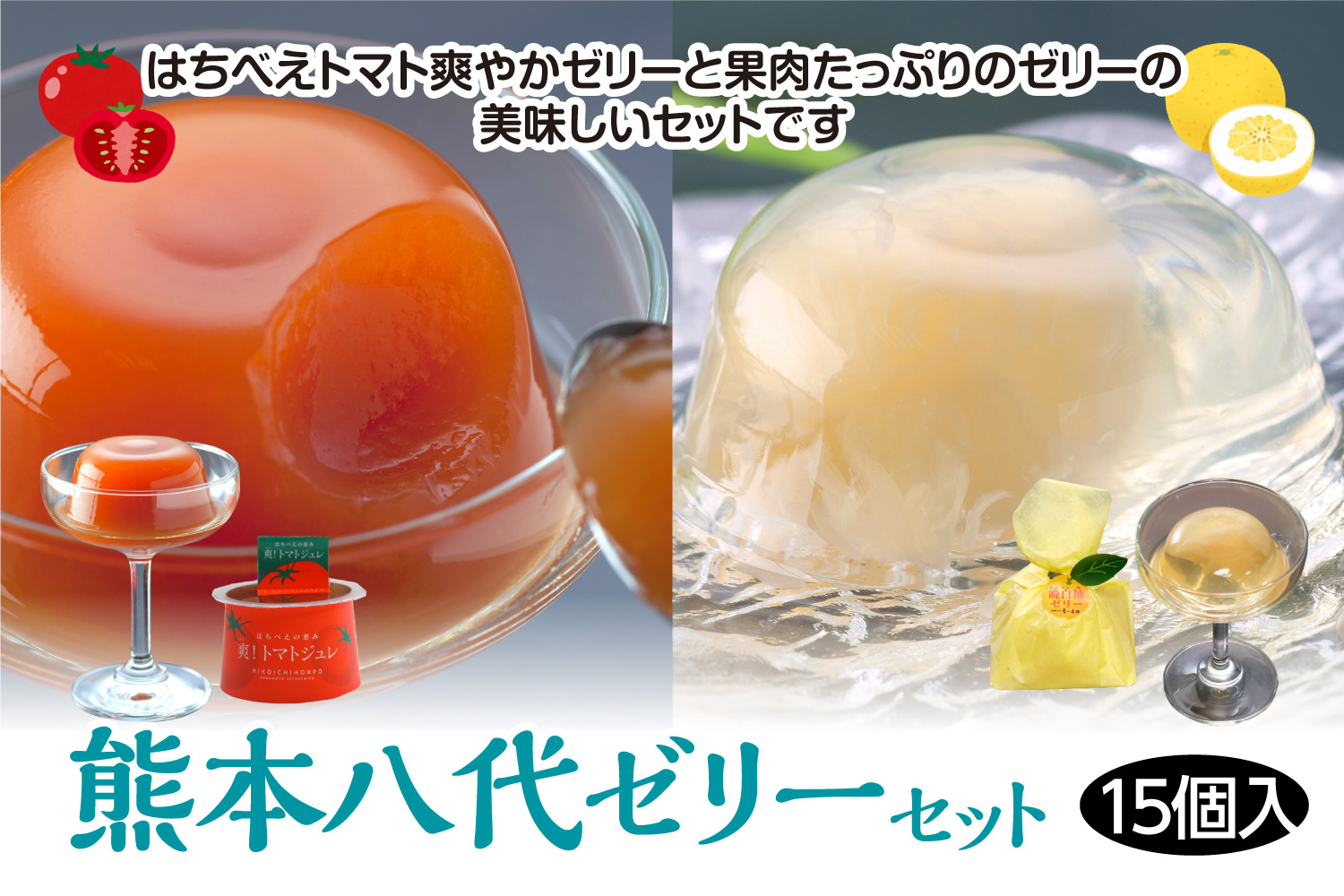 熊本八代ゼリーセット(15個入）晩白柚ゼリー9個入り トマトジュレ6個入り