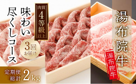 
【3回定期便】湯布院牛 味わい尽くしコース 総計2kg以上 ｜ 肉質4等級以上 こだわりの逸品
