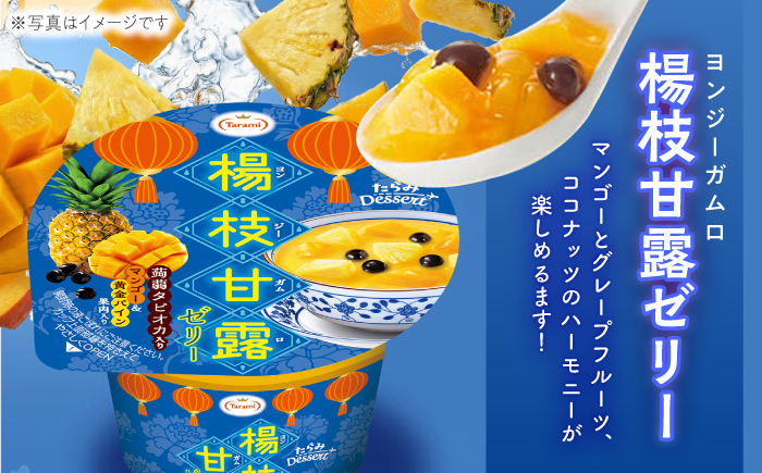 たらみ Dessert 2種×各18個 計36個セット（桃香果茶・楊枝甘露）/ 諫早市 /株式会社たらみ [AHBR041]