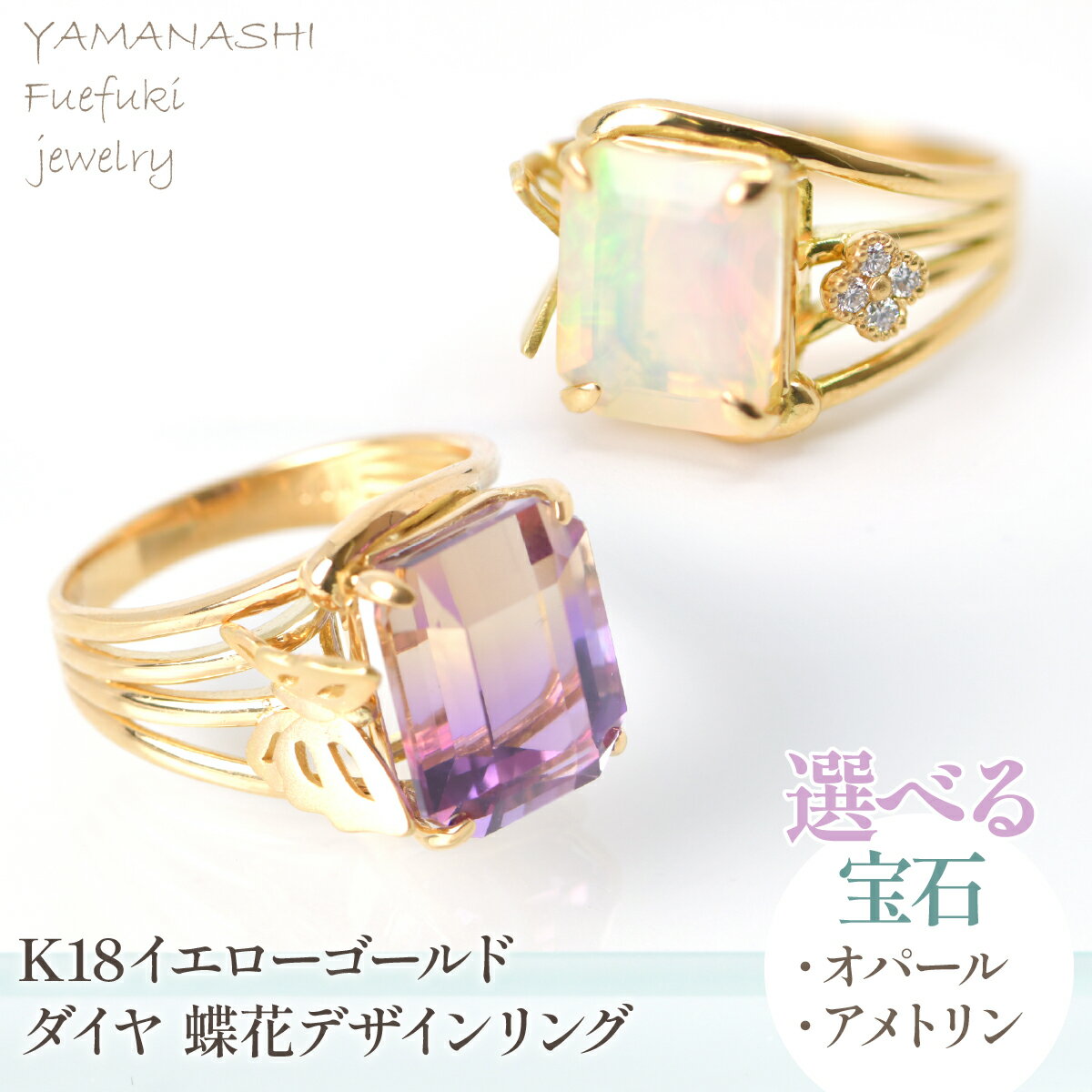 【ふるさと納税】K10 K18 イエローゴールド アメトリン オパール ダイヤ 蝶花デザインリング 選べる宝石 ふるさと納税 人気 おすすめ ランキング アクセサリー リング 宝石 ジュエリー 高級 記念日 プレゼント 山梨県 笛吹市 送料無料 218-247-k10