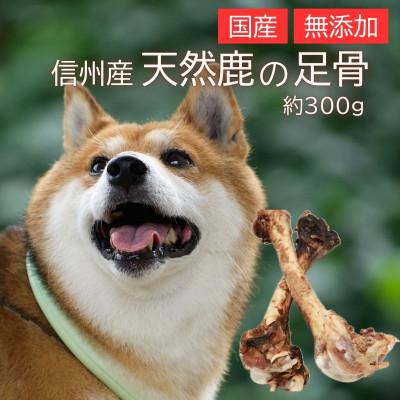 ふるさと納税 高森町 信州産天然鹿 足骨 300g